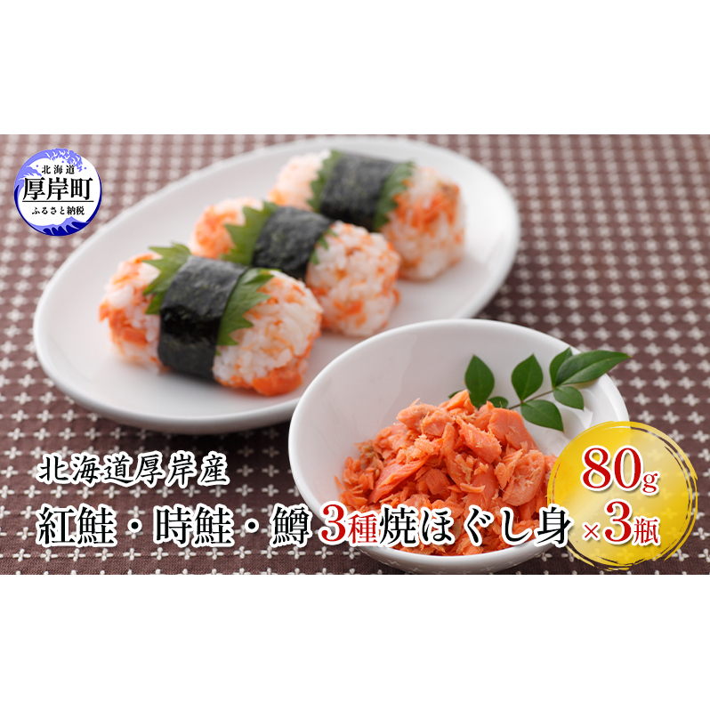 北海道 厚岸産 紅鮭・時鮭・鱒 3種 焼ほぐし身 80g×3瓶 (合計240g) 国産 鮭 鱒 ほぐし 鮭フレーク 鱒フレーク 魚貝類 サーモン 加工食品 塩だけ 無添加 無着色 素材 美味しさ 逸品 お茶漬け おにぎり のり巻き チャーハンの具材 