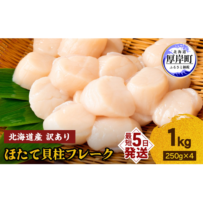 訳あり 北海道産 冷凍 ほたて 貝柱 フレーク 1kg（250g×4pc） 帆立 ホタテ 玉冷 魚貝類 海鮮 海の幸 ホタテフレーク 食材 プリプリ食感 濃厚 旨味 