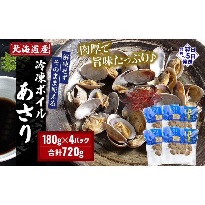 北海道産 冷凍ボイル あさり 180g×4パック (合計720g) 魚貝類 海鮮 海の幸 旨味 簡単 便利 食材