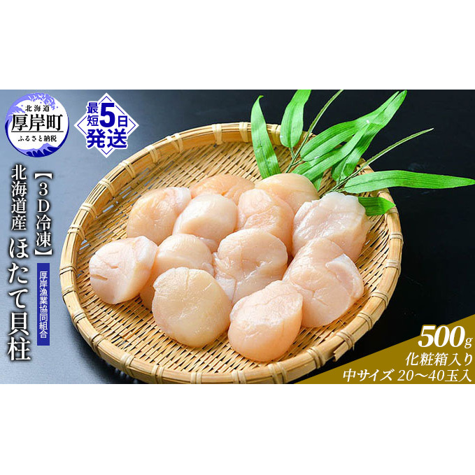 【3D冷凍】北海道産　ほたて貝柱500g 化粧箱入り 中サイズ 20～40玉入 帆立 ホタテ 玉冷 魚貝類 肉厚 新鮮 高品質 北海道産ほたて 刺身 バター焼き フライ マリネ 