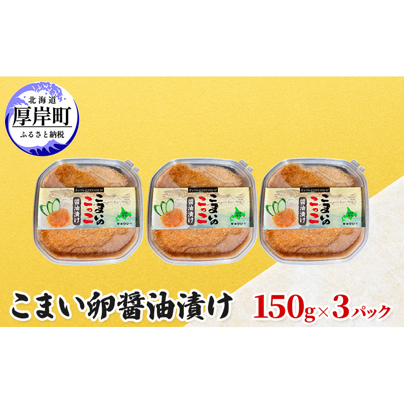 こまい卵醤油漬け 150g×3パック 加工食品 魚貝類 