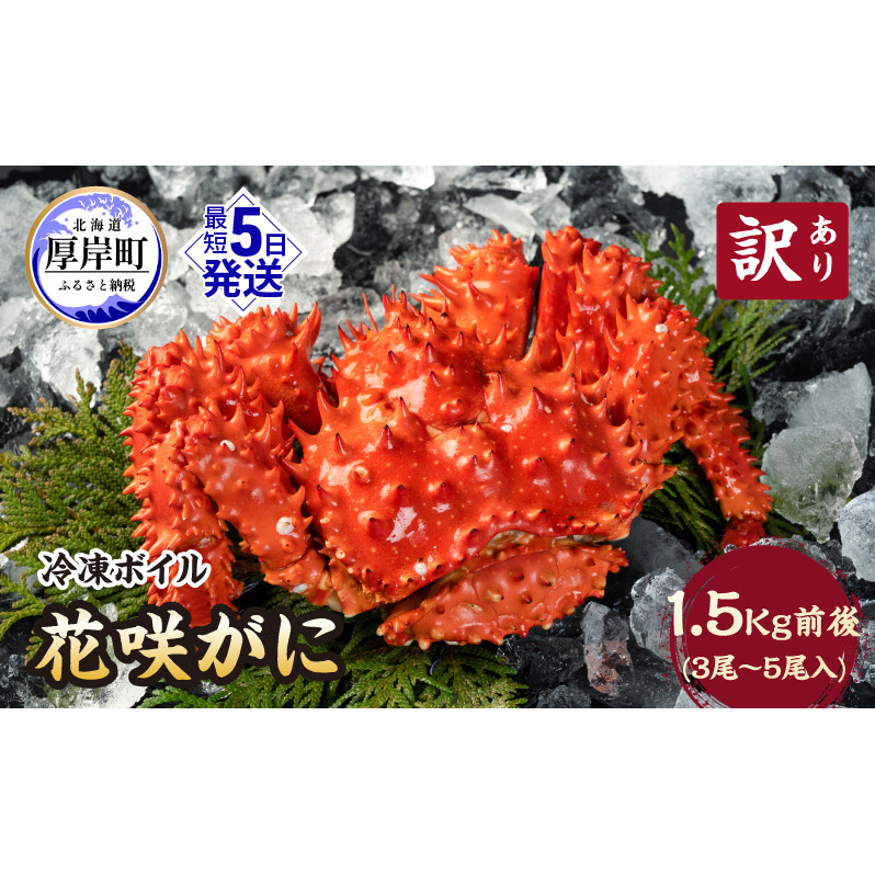 北海道厚岸産 訳あり 冷凍ボイル 花咲がに 1.5kg前後 (3尾～5尾入) 蟹 花咲ガニ 魚介類 魚介 
