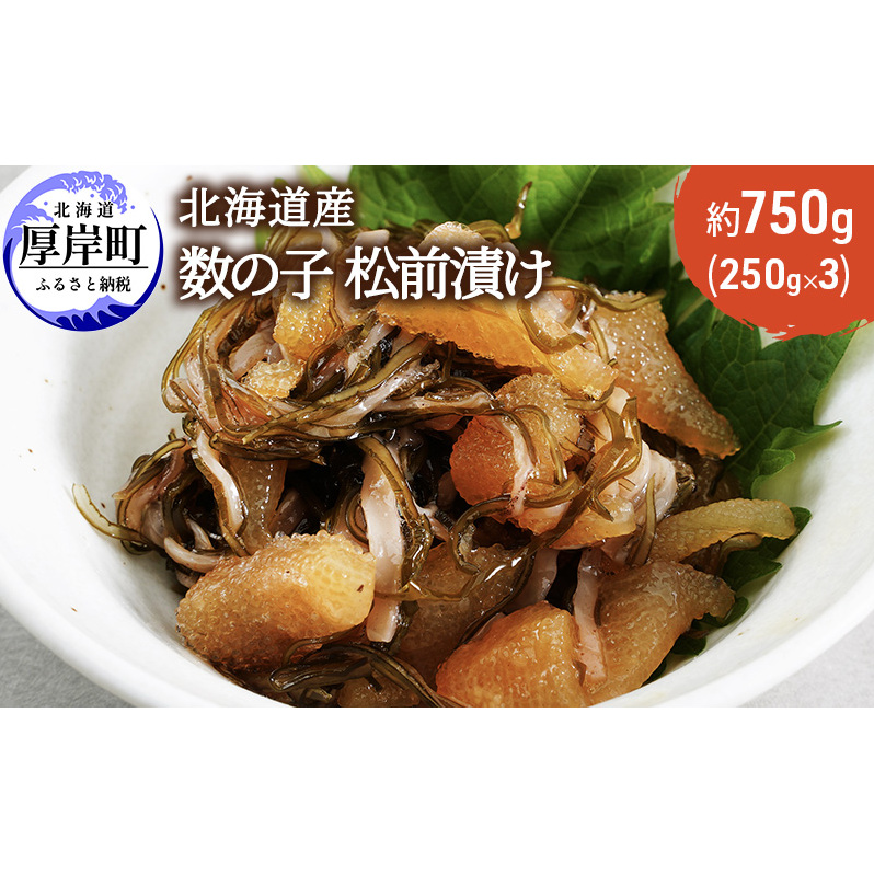 北海道産 数の子 松前漬け 750g (250g×3) 魚介類 魚介