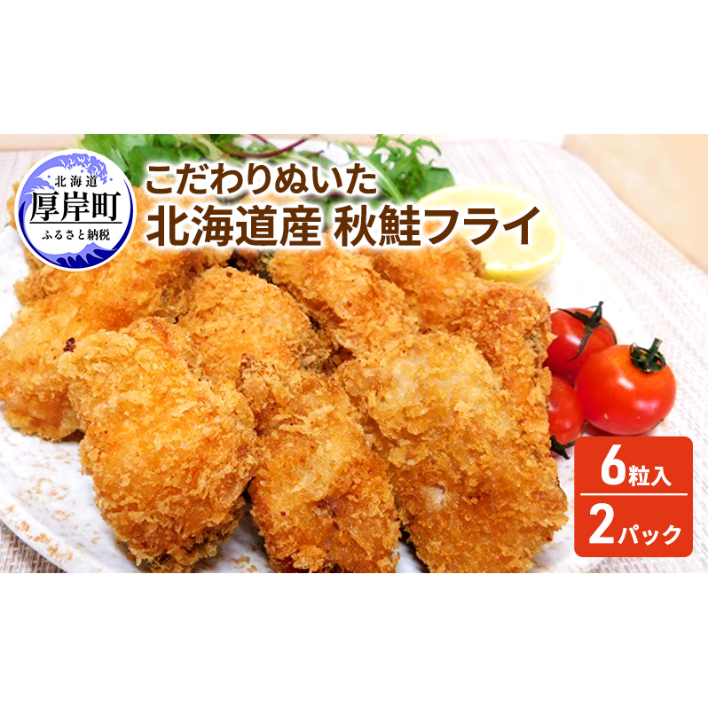 こだわりぬいた 北海道産 秋鮭フライ 6粒入×2パック　 魚介類 魚介 サーモン 加工品 惣菜 冷凍 