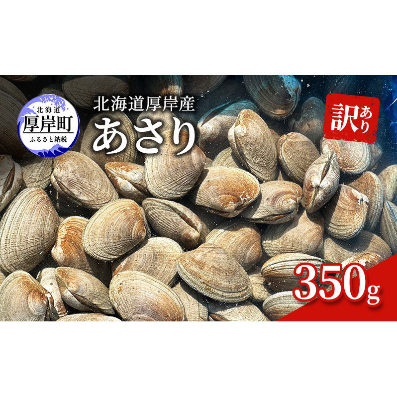 訳あり 北海道 厚岸産 あさり350g 魚貝類 海の幸 グルメ 大粒 肉厚 砂抜き済み