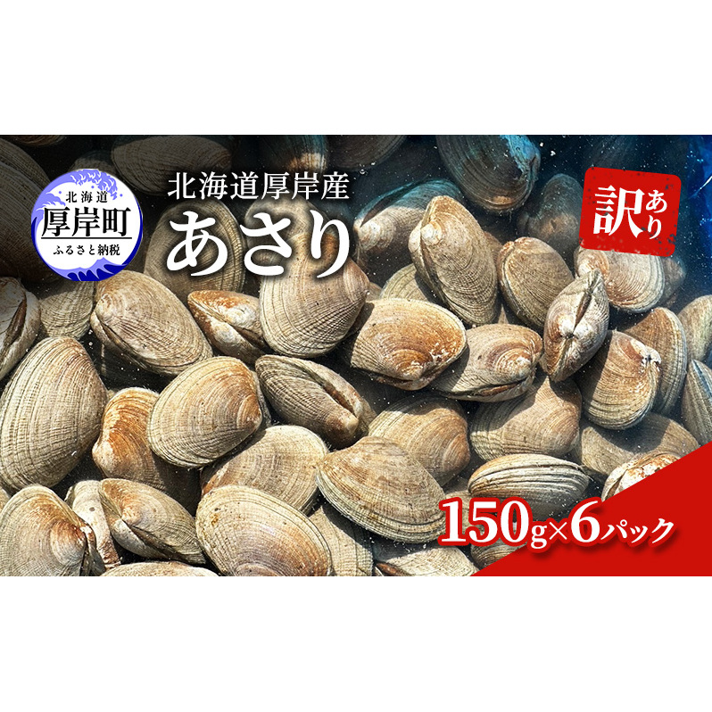 訳あり 北海道 厚岸産 あさり150g×6パック 魚貝類 海の幸 グルメ 大粒 肉厚 砂抜き済み