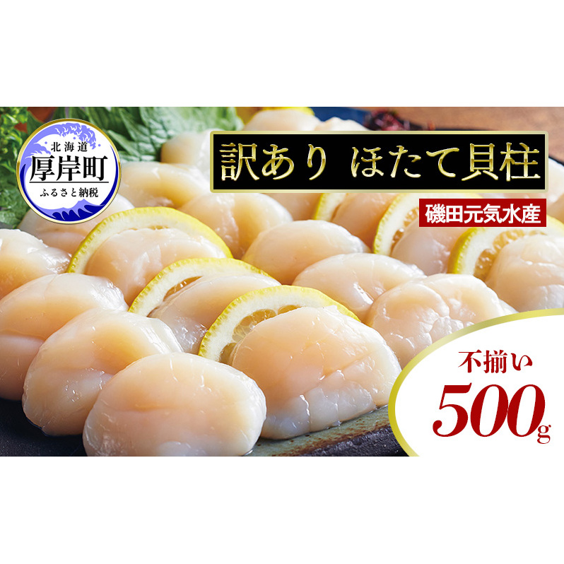 訳あり 不揃い 北海道産 冷凍 ほたて 貝柱 500g ホタテ 帆立 玉冷 魚貝類 北海道産ホタテ 刺身 冷凍貝柱 海の幸 海鮮 海産物 つまみ 