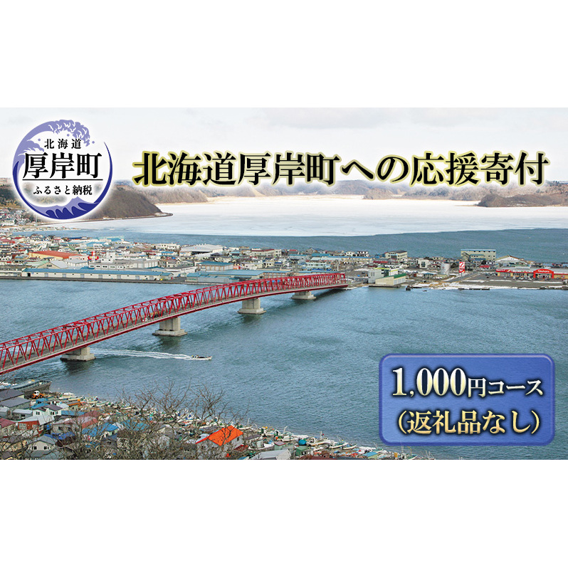 北海道厚岸町 寄附のみの応援受付 1,000円コース(返礼品なし 寄附のみ 1000円) 支援 自治体支援