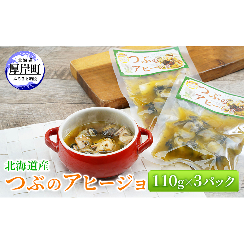 北海道産 つぶのアヒージョ 110g×3パック つぶ貝 魚 魚介類 貝 魚介 海鮮 海の幸 加工食品 パスタ ご飯のお供