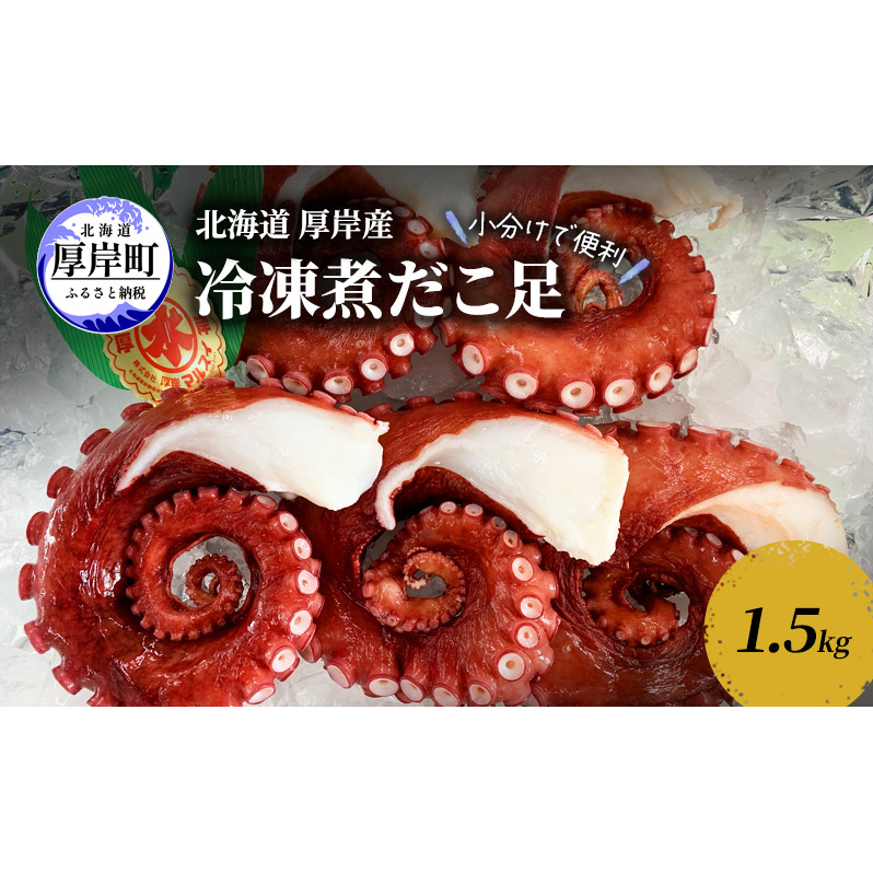 小分けで便利 北海道 厚岸産 冷凍 煮だこ足 1.5kg 蛸 タコ たこ 魚介 魚介類 海産 海産物 