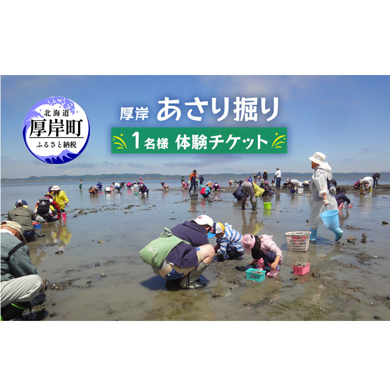 厚岸 あさり掘り 1名様 体験チケット