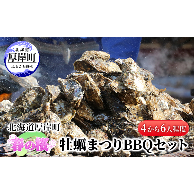 北海道 厚岸町 春の 桜 牡蠣まつり  BBQセット (4から6人程度)