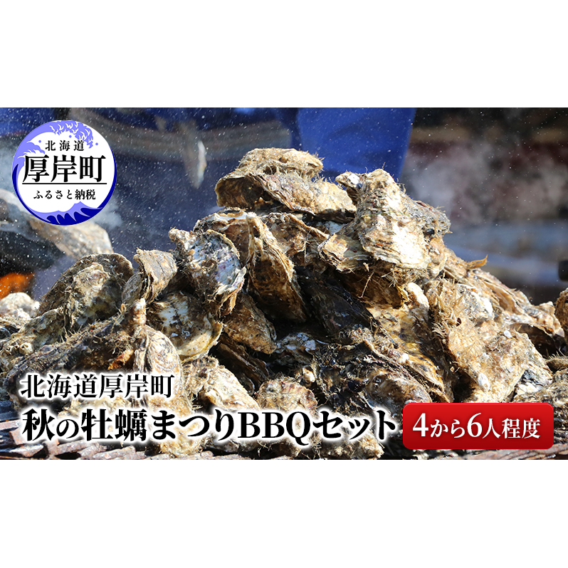北海道 厚岸町 秋の 牡蠣まつり BBQセット (4から6人程度) 体験チケット