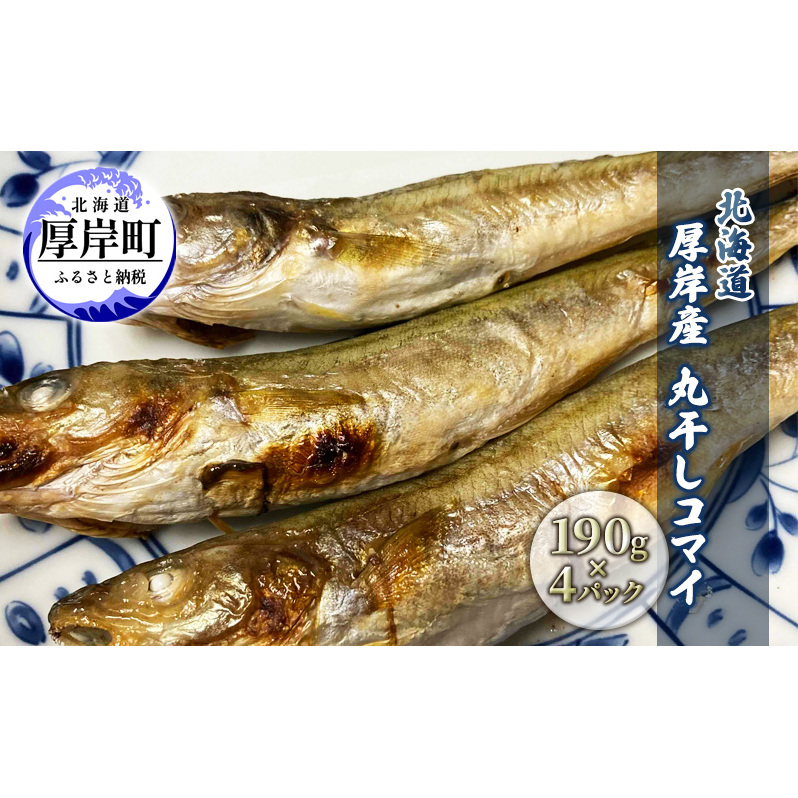 北海道 厚岸産 丸干しコマイ 190g×4パック ソウルフード 魚貝類 干物 焼魚 おつまみ 冷凍 厚岸湖 天日干し 焼くだけ おかず 