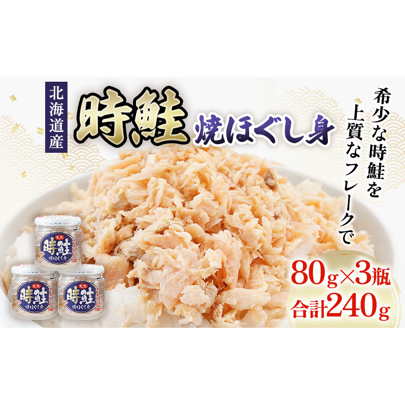 北海道産 時鮭 焼ほぐし身 80g×3瓶  (合計240g) 国産 鮭 ほぐし 鮭フレーク 