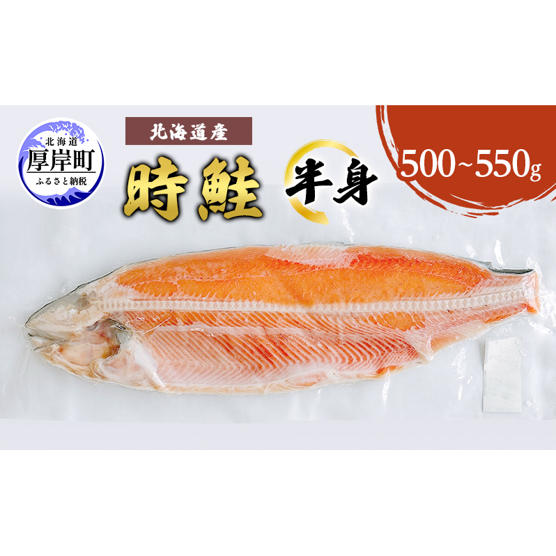 北海道産 時鮭 半身 500g～550g 鮭 さけ シャケ 魚 甘塩 冷凍 半身加工 旬 | 北海道厚岸町 | JRE MALLふるさと納税