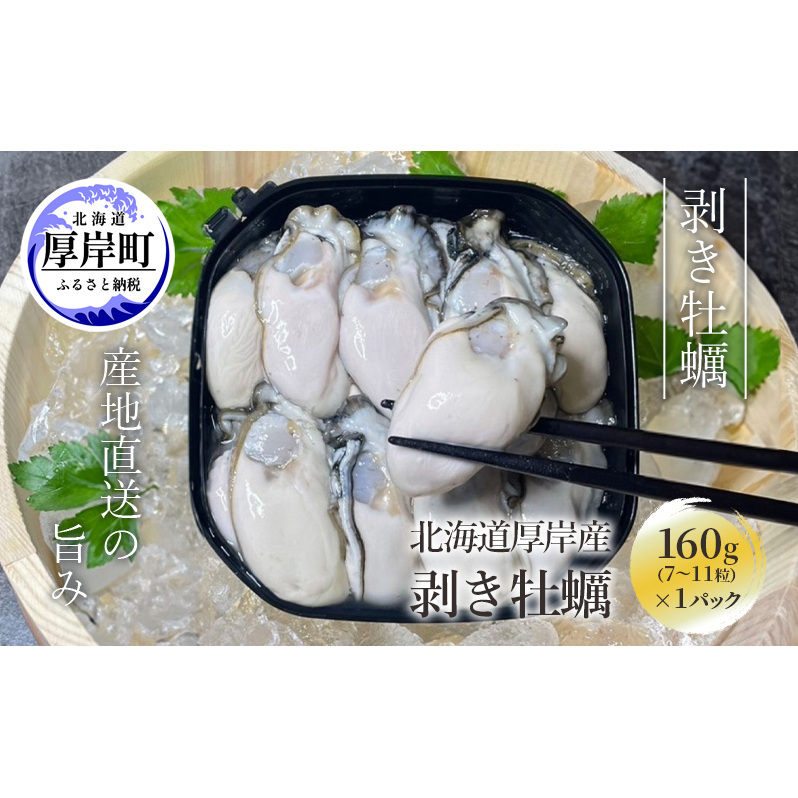 剥き牡蠣 160g 北海道 厚岸産 ムキ牡蠣 むき身 海鮮 海の幸 生牡蠣 かき カキ 生 ムキカキ マルえもん