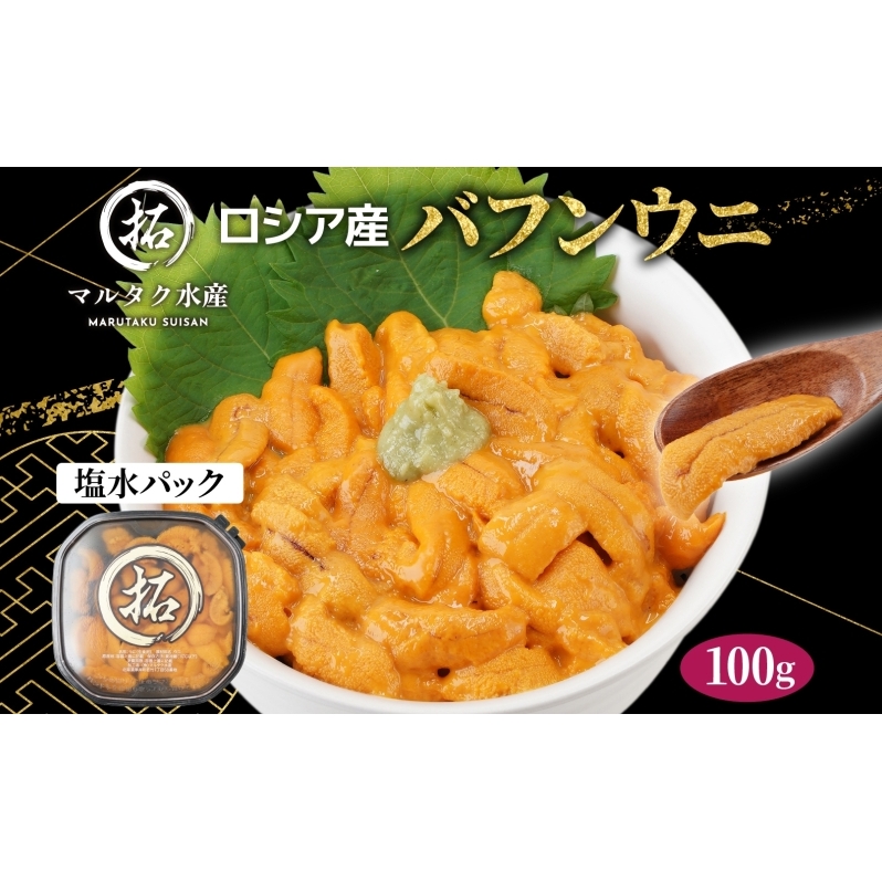 ロシア産 バフンウニ 塩水パック 100g×1 雲丹 ウニ うに 新鮮 海産物 冷蔵 濃厚 甘い