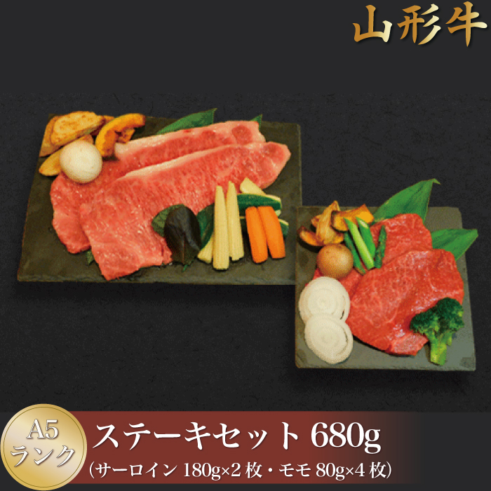 山形牛 A5ランク ◇ステーキセット 680g(サーロイン・モモ)