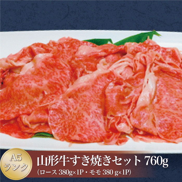 山形牛 A5ランク ◇すき焼きセット 760g (ロース・モモ)