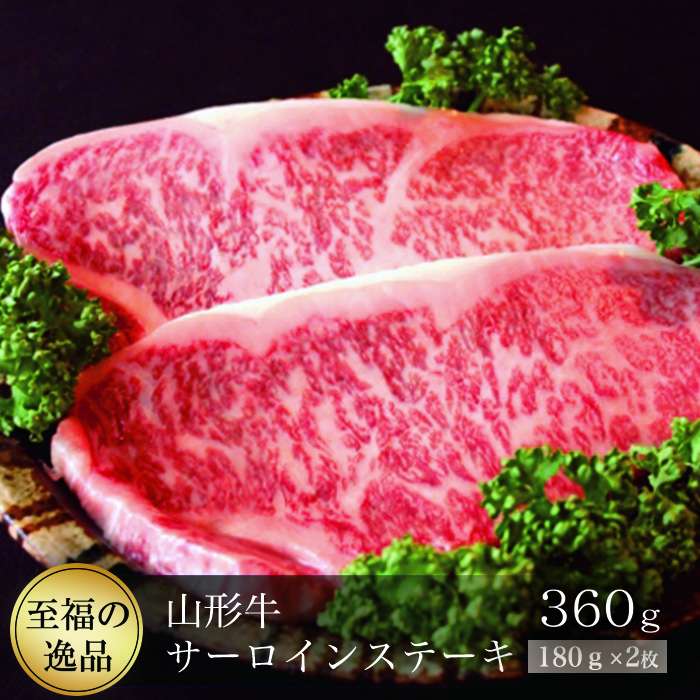 山形牛 A5ランク ◇サーロインステーキ 360g(約180g×2枚)
