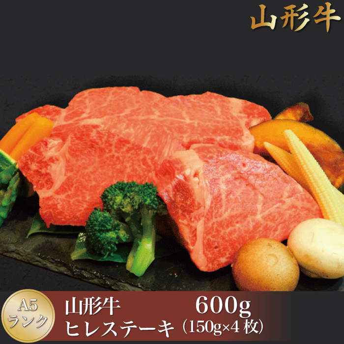 山形牛 A5ランク ◇ヒレステーキ 600g(約150g×4枚)