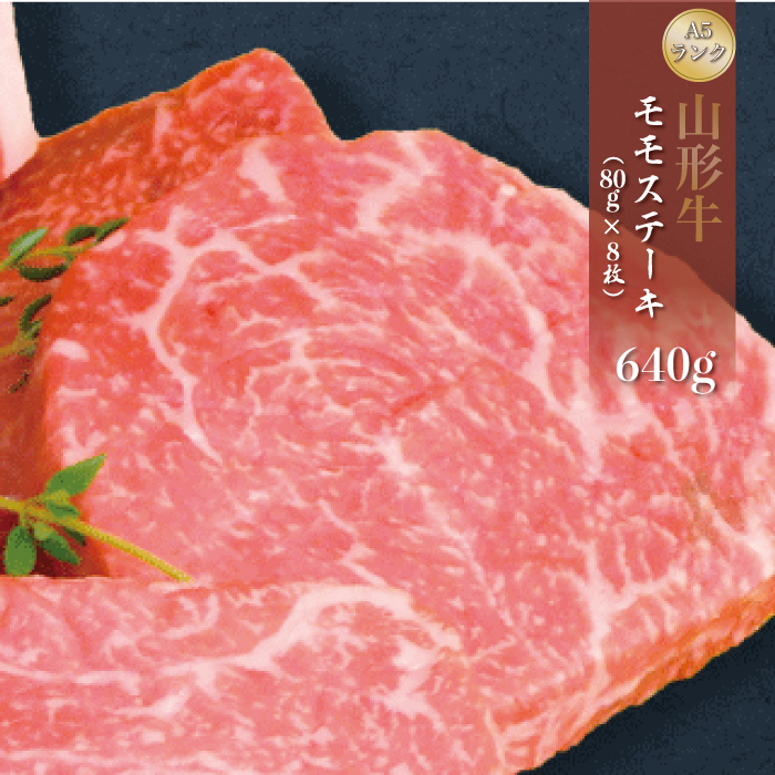 山形牛 A5ランク ◇モモステーキ 640g(約80g×8枚)