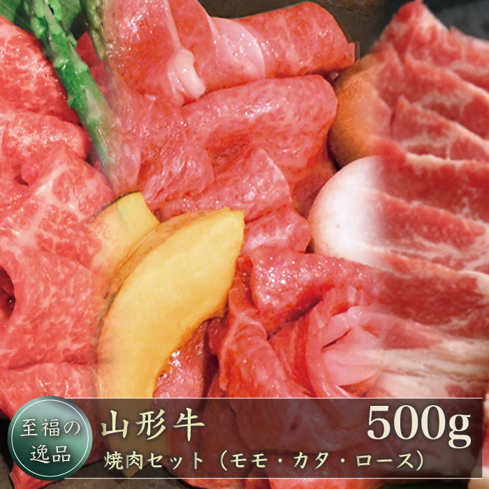 焼肉セット(モモ・カタ・ロース)500g