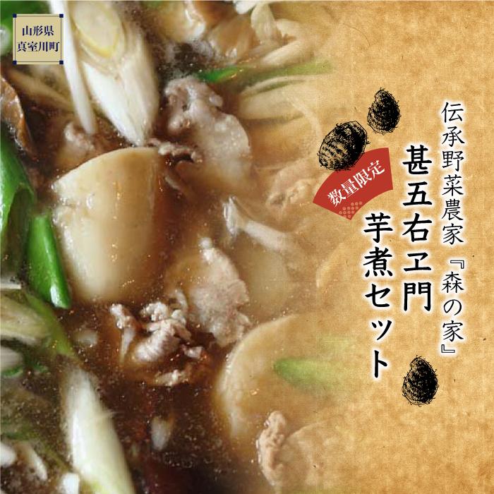 ［数量限定！］　伝承野菜農家　森の家　『甚五右ヱ門芋煮セット』