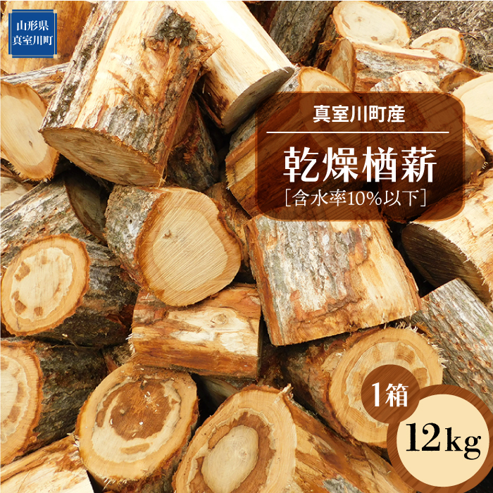 真室川町産　乾燥楢薪　12ｋｇ　［含水率10％以下］