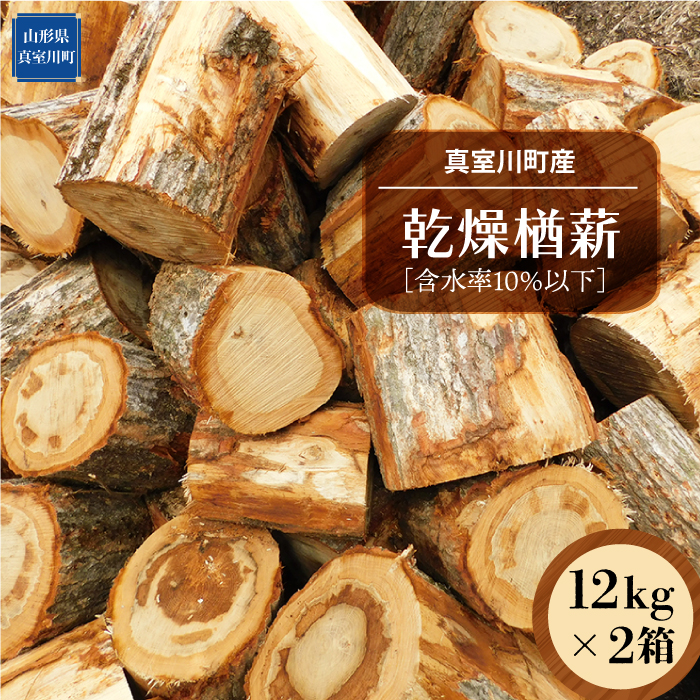真室川町産　乾燥楢薪　12ｋｇ×２箱　［含水率10％以下］