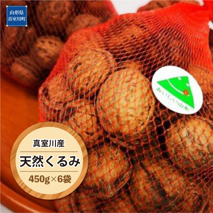 真室川産　天然くるみ　450ｇ×6袋