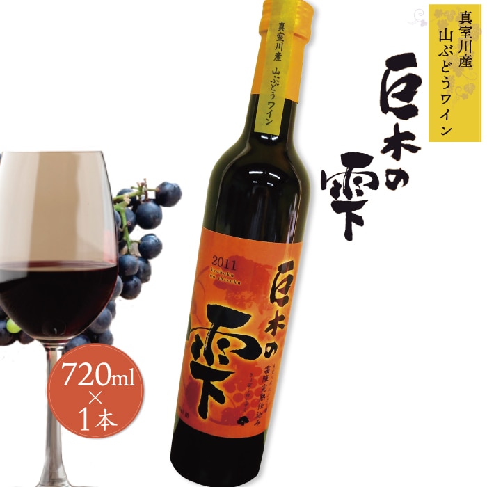 山ぶどうワイン「巨木の雫」720ml