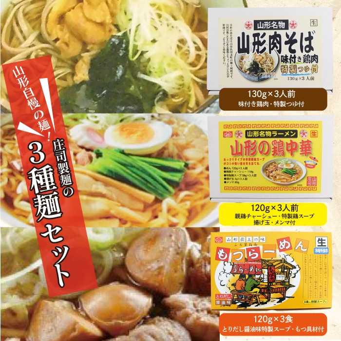 山形自慢の麺！庄司製麺の３種［山形肉そば・山形の鶏中華・もつラーメン］麺セット