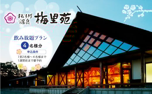 まむろ川温泉梅里苑 4名様 宿泊クーポン券(1泊2食 飲み放題プラン付)