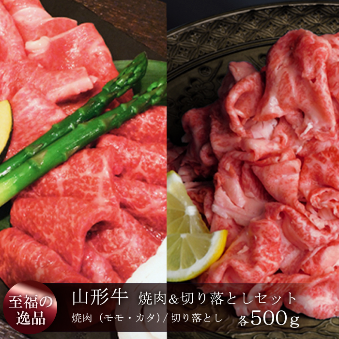 「至福の逸品」 焼肉&切り落としセット(モモ・カタ/切り落とし)合計1kg