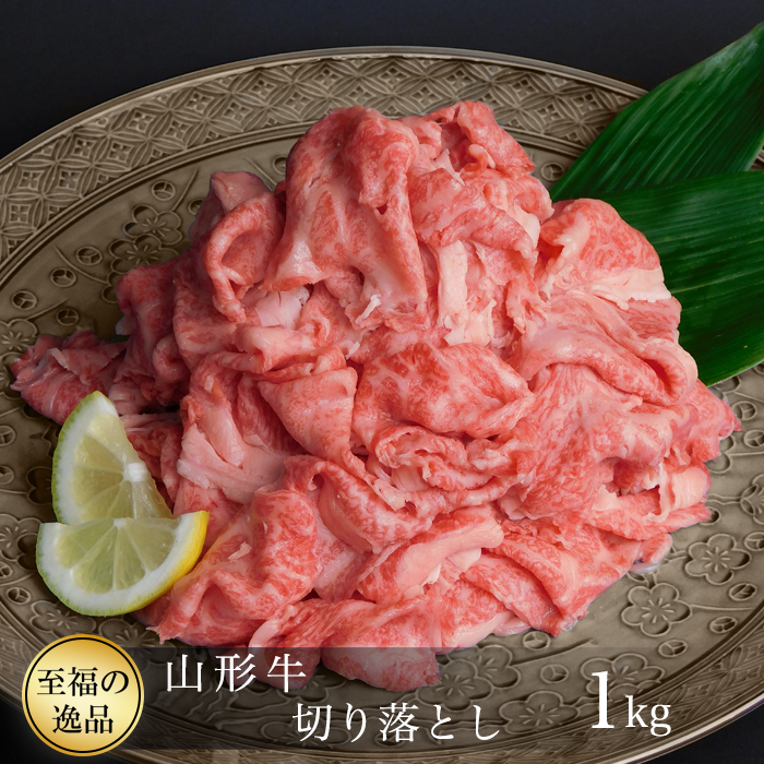 ブランド和牛 山形牛 切り落とし1kg(1kg×1P)