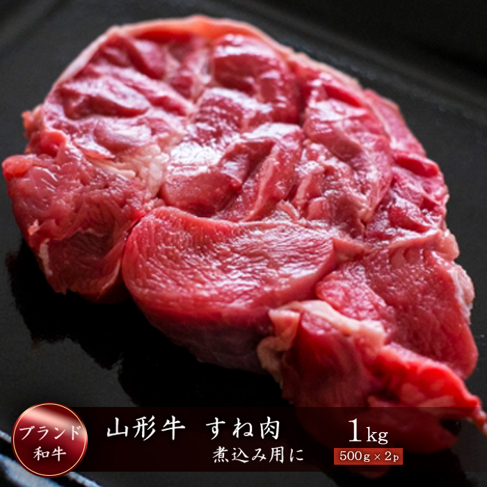 ブランド和牛 山形牛 すね肉1kg(500g×2P)