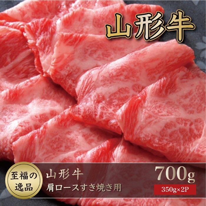 「至福の逸品」 山形牛 肩ロースすき焼き用 700g (350g×2P)