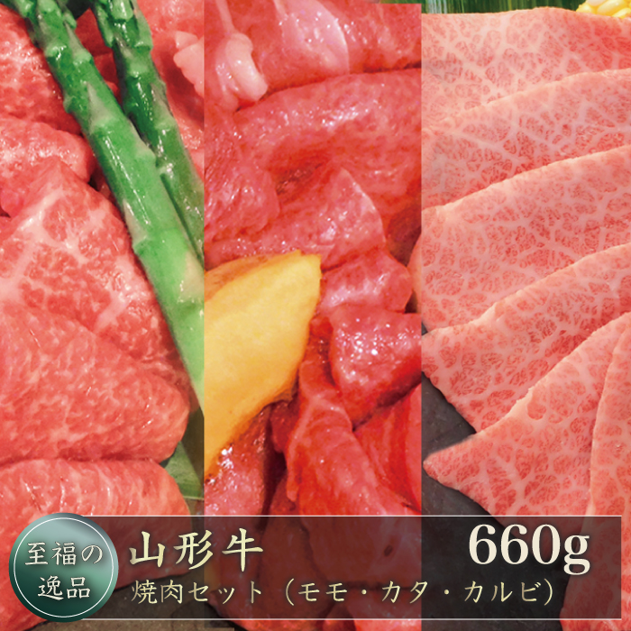 「至福の逸品」 焼肉セット(モモ・カタ・カルビ)660g