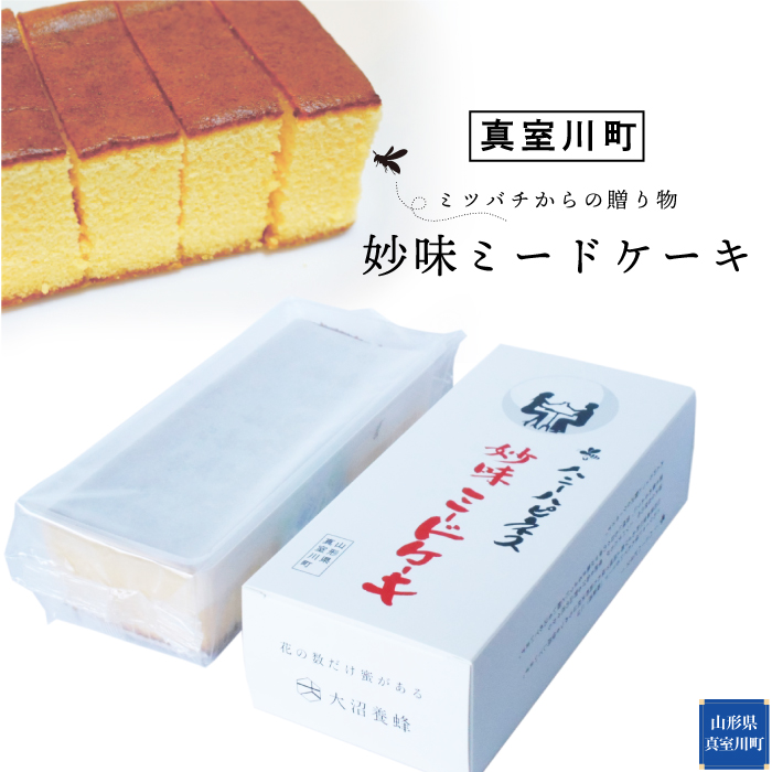 ・・ミツバチからの贈り物・・  妙味ミードケーキ