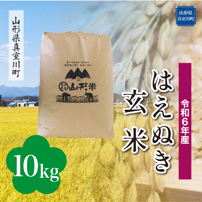 [令和6年産米 配送時期指定できます!] はえぬき [玄米] 10kg (10kg×1袋) 真室川町