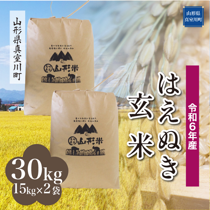 [令和6年産米 配送時期指定できます!] はえぬき [玄米] 30kg (15kg×2袋) 沖縄県・離島配送不可 真室川町