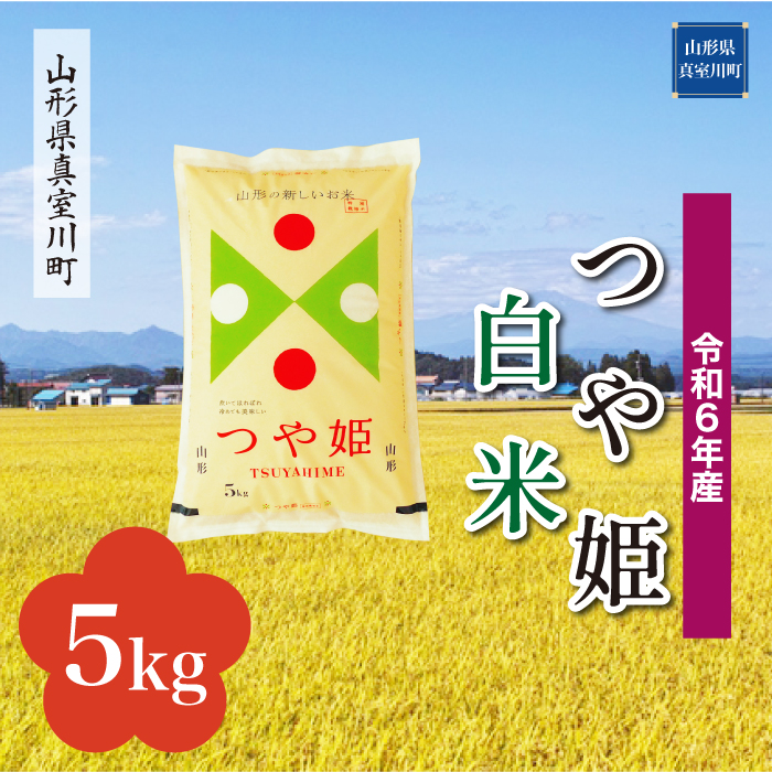 [令和6年産米 配送時期指定できます!] 特別栽培米 つや姫 [白米] 5kg (5kg×1袋) 真室川町