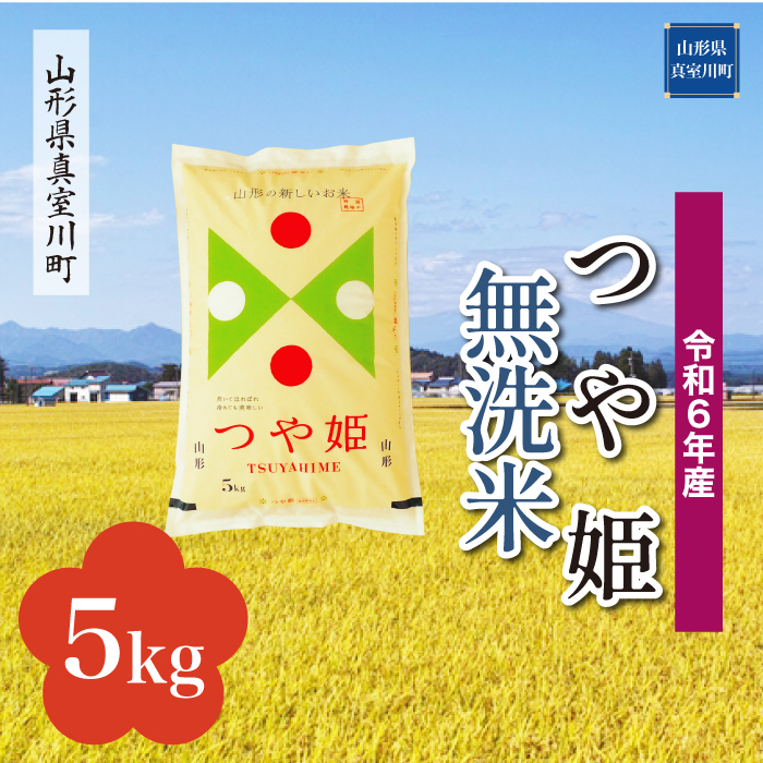 [令和6年産米 配送時期指定できます!] 特別栽培米 つや姫 [無洗米] 5kg (5kg×1袋) 真室川町