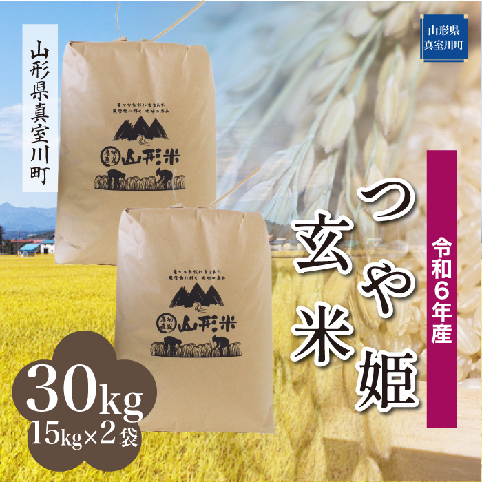 [令和6年産米 配送時期指定できます!] 特別栽培米 つや姫 [玄米] 30kg (15kg×2袋) 沖縄県・離島配送不可 真室川町