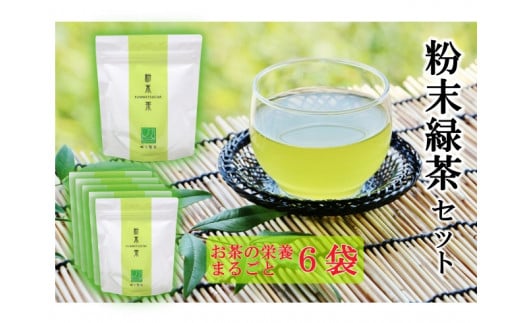 No.1363-1 錦江町粉末緑茶6袋セット