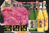 No.10006-1 A4等級以上!鹿児島黒牛サーロインステーキ&魔王&梅酒 Bセット