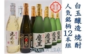 【数量限定】No.6006-1 白玉醸造 魔王4本入り 人気銘柄12本セット(4合瓶)