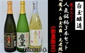【数量限定】No.1175-2　白玉醸造　魔王入り３本セット（4合瓶）